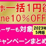 【2023年5月】楽天モバイル最新キャンペーンまとめ！楽天ハンド5g一括1円、iPhone10%OFFセール、最もお得な申し込み方法。