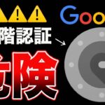 【至急オフ】グーグル2段階認証に重大なセキュリティリスク発見!!そのまま使ってたら危険です!!【仮想通貨】【ビットコイン】