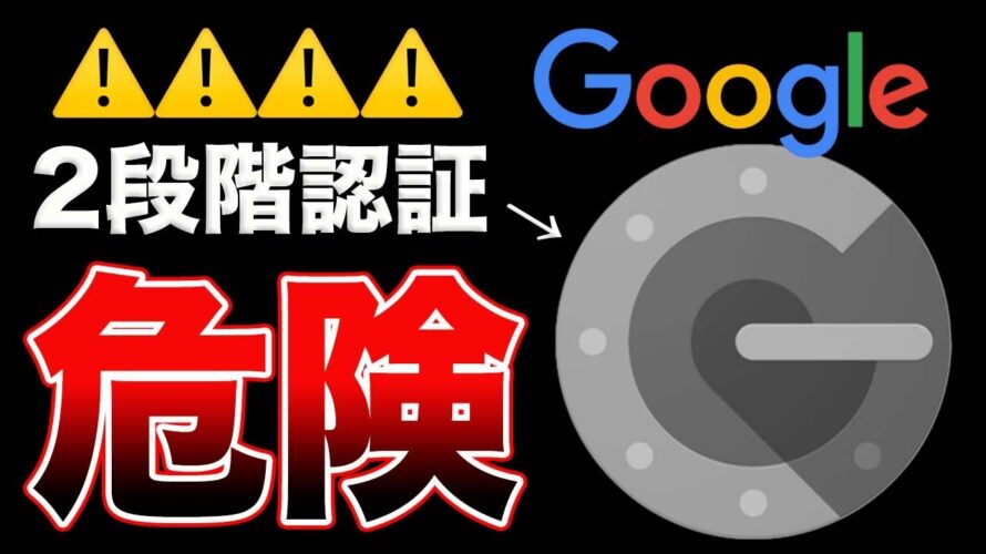【至急オフ】グーグル2段階認証に重大なセキュリティリスク発見!!そのまま使ってたら危険です!!【仮想通貨】【ビットコイン】