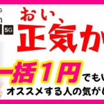 一括1円でもいらない、Rakuten Hand 5Gを買う人に見て欲しい動画。楽天モバイル