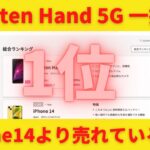 Rakuten Hand5G一括1円 総合ランキング1位！iPhone14より売れている理由！安さだけでない！賢くAndroidスマホを使う楽天モバイルユーザーが多かった！中古ショップで7980円販売