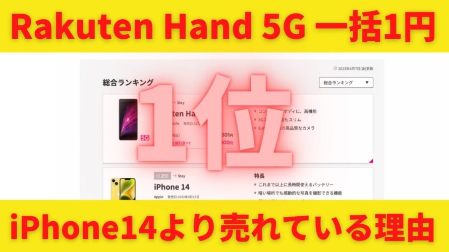 Rakuten Hand5G一括1円 総合ランキング1位!iPhone14より売れている理由!安さだけでない!賢くAndroidスマホを使う楽天モバイルユーザーが多かった!中古ショップで7980円販売