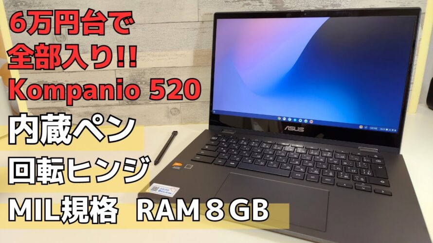 6万円台で全部入り 回転ヒンジ&内臓ペン付き 新型SoC Kompanio 520搭載 耐久性重視なMIL規格準拠 これからの新スタンダード ASUS Chromebook CM14 Flip