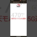 5G 通信速度  (楽天モバイル)