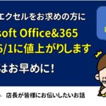 【6/1値上がり】Microsoft Office / 365製品　価格改定で値上がりします