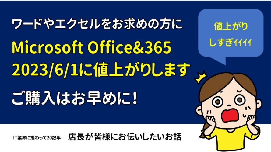 【6/1値上がり】Microsoft Office / 365製品 価格改定で値上がりします