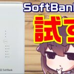 何かと評判の悪いSoftBank Airを使ってみた