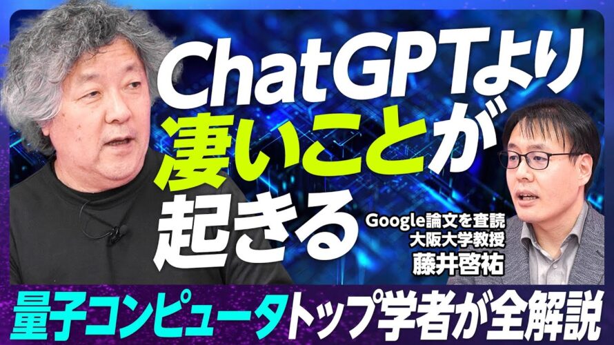 【トップ研究者が90分解説 量子コンピュータの全て】2050年までに世界は激変/日本は米中に追いつける/量子コンピュータをビジネスに生かせ/新しい量子ネイティブの時代