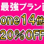 楽天モバイル「最強プラン」直前キャンペーン！iPhone最大20%OFF、楽天ハンド5g一括１円。在庫無くなる前に！！