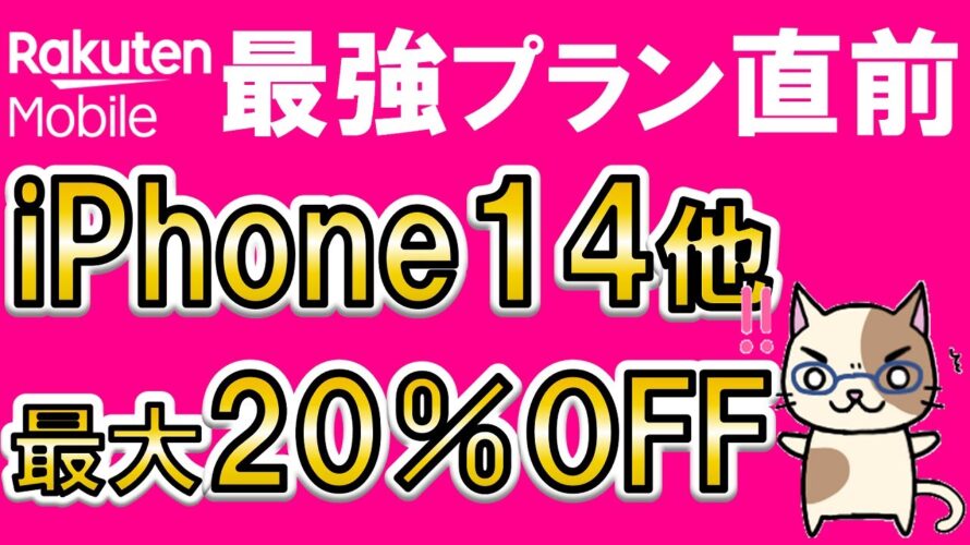 楽天モバイル「最強プラン」直前キャンペーン!iPhone最大20%OFF、楽天ハンド5g一括1円。在庫無くなる前に!!