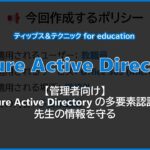 【管理者向け】 Azure Active Directory の多要素認証で先生の情報を守る