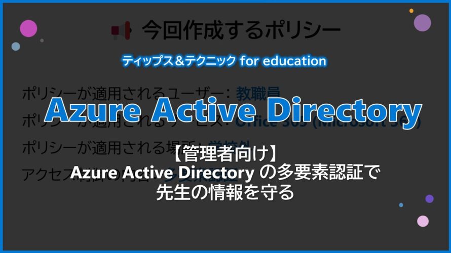 【管理者向け】 Azure Active Directory の多要素認証で先生の情報を守る