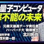 【ChatGPTの次の次は量子AI】脳科学者 茂木健一郎とハーバード卒の天才が激論／AIと量子コンピュータの密接な関係／アバターと人間を隔てるもの／世界の中心に行かないと世界は見られない