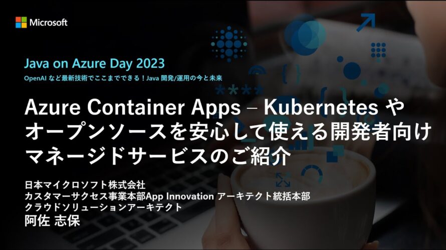 【Track B-3】Azure Container Apps – Kubernetes やオープンソースを安心して使える開発者向けマネージドサービスのご紹介