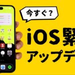 何事…？ iOSに『緊急アップデート』がリリースされました。