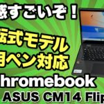 【6万円台は安い！】最新Chromebook登場。「ASUS Chromebook CM14 Flip」をレビューします。ペンも付いてますよ！