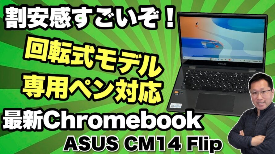 【6万円台は安い!】最新Chromebook登場。「ASUS Chromebook CM14 Flip」をレビューします。ペンも付いてますよ!