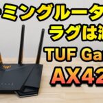【WiFi6対応】WiFiルーター TUF Gaming AX4200をレビュー ゲーミングルーターでラグは減るのか？【ASUS】