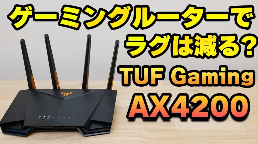 【WiFi6対応】WiFiルーター TUF Gaming AX4200をレビュー ゲーミングルーターでラグは減るのか?【ASUS】
