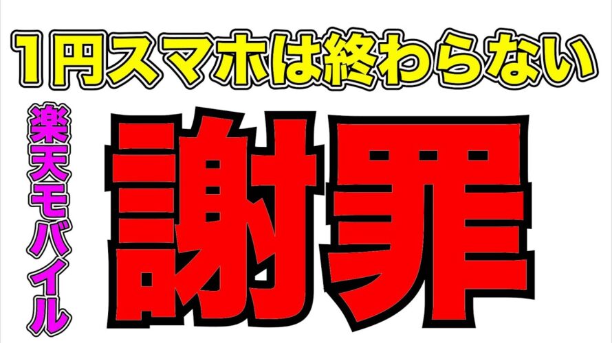 【謝罪動画】楽天モバイル1円スマホは終わりません‼︎