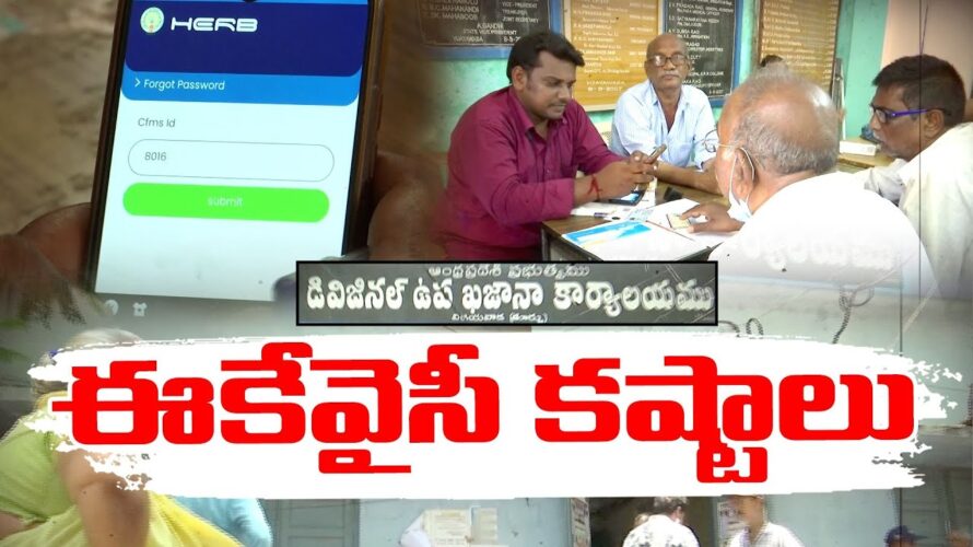 E.K.Y.C. | Retired Employees Facing Problems at Government offices | విశ్రాంత ఉద్యోగులు అవస్థలు