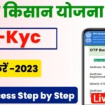 E Kyc kaise kare pm kisan yojana||Pm kisan ekyc kaise kare||Pm kisan Ekyc kare||pm kisan ekyc