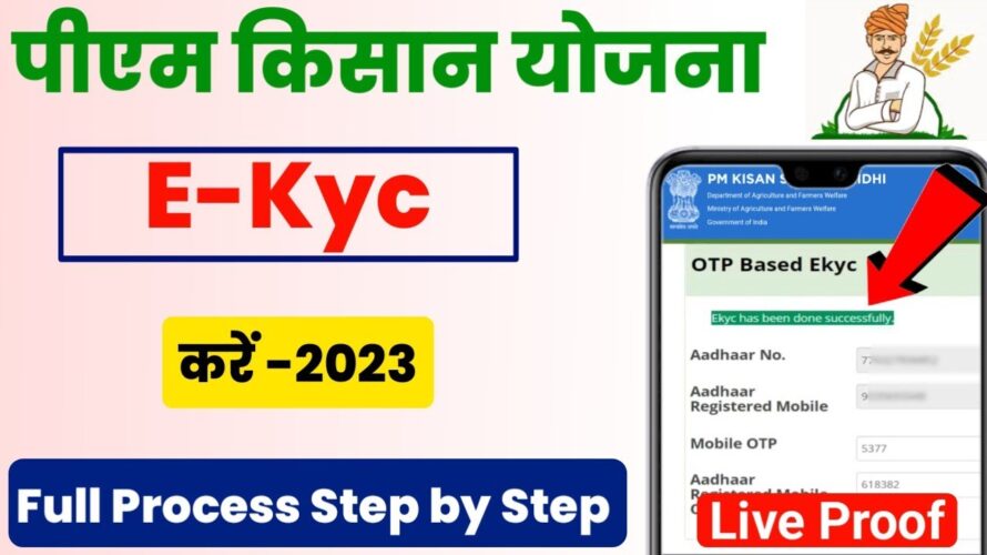 E Kyc kaise kare pm kisan yojana||Pm kisan ekyc kaise kare||Pm kisan Ekyc kare||pm kisan ekyc