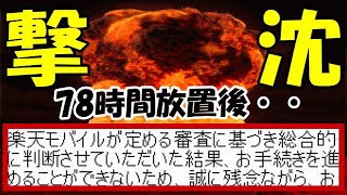 楽天モバイル 総合的な判断で契約を拒否されてしまいました! Rakuten Hand 5G 1円キャンペーン