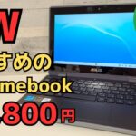 ゴールデンウィーク!! おすすめのChromebook 24,800円! 未使用品&1年保証でお買い得です OSサポート期限は2029年6月まで長いです💡 フリップタイプ 耐久性高めの文教モデルです