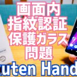 Rakuten Hand 5G 保護ガラス貼ったら指紋認証通らなかったから保護フィルム貼り直してみた！【成功の巻】
