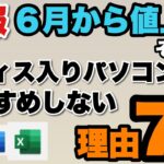 【悲報】6月からOffice値上げ――それでもOffice入りパソコンをおすすめしない理由を7つ紹介します。