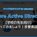 【学校の先生向け】 使ってみましょう ! 多要素認証