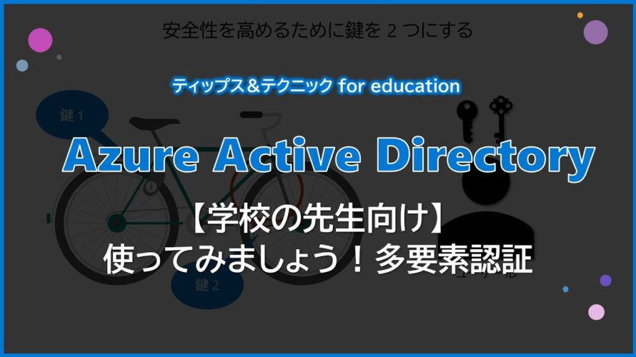 【学校の先生向け】 使ってみましょう ! 多要素認証