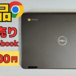 【珍品!!】投げ売りChromebook 17,800円 珍しいDELLのChromebook 11 (3100 2 in 1)  まだまだ使える文教モデル 未使用品 更新期限は2027年6月まで