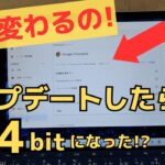 そこ変わっちゃうの? ChromebookがアップデートでChromeOS 32bit版が64bit版になりました・・・アップデートでビット数ってあげられるの？普通、クリーンインストールだろ😅