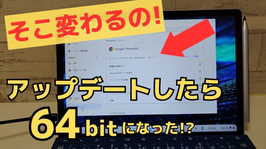 そこ変わっちゃうの? ChromebookがアップデートでChromeOS 32bit版が64bit版になりました・・・アップデートでビット数ってあげられるの？普通、クリーンインストールだろ😅