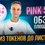 DEFI | ОБЗОР ПЛОЩАДКИ PINKSALE | КАК НАХОДИТЬ ТОКЕНЫ ДО ЛИСТИНГА