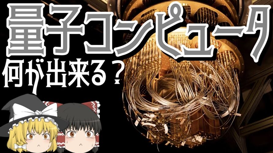 【ゆっくり解説】量子コンピューターって結局何が凄い?【徹底解説】