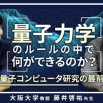 量子コンピュータ研究の最前線【学術対談】