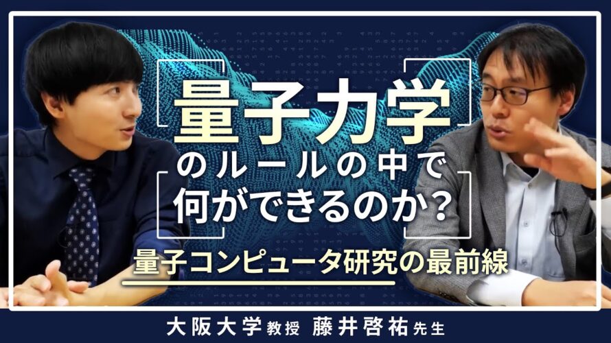 量子コンピュータ研究の最前線【学術対談】