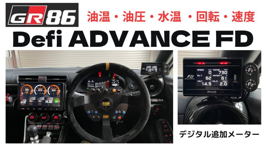 GR86 目指せデジタルコックピット Defi ADVANCE FD 油温 油圧 水温 デジタル追加メーター(^^♪