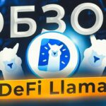 Обзор DeFi Llama: учимся пользоваться швейцарским ножом криптана