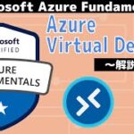 【AZ-900】第14回 Azure Virtual Desktop(Azureのアーキテクチャとサービス分野 : Microsoft Azure Fundamentals)