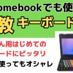 Chromebookでも使える文教キーボード【エレコム キーパレット】お子さん用はじめてのキーボードにぴったり!! 耐久性もバッチリ おもちゃ風なデザインがかわいい 大人が使ってもいいよ