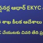 # ఏపీ పెన్షనర్ల ఆధార్ EKYC గురించి ట్రెజరీ శాఖ కీలక ఆదేశాలు # EKYC చేయుటకు చివరి తేది ప్రకటన #