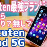 Rakuten Hand 5Gしばらく使ってみた！Rakuten最強プランついでに１円なら有り？無し？バッドポイントから考えてみよう編【写真動画サンプル】