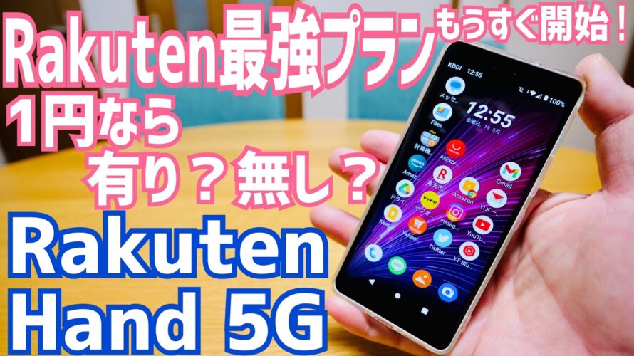 Rakuten Hand 5Gしばらく使ってみた!Rakuten最強プランついでに1円なら有り?無し?バッドポイントから考えてみよう編【写真動画サンプル】