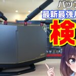 Wi-Fi6E対応フラッグシップルーターのリアル（バッファロー/WXR-11000XE12）