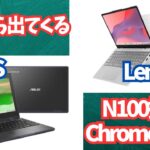 【N100 Chromebook】これから出てくるN100搭載Chromebook
