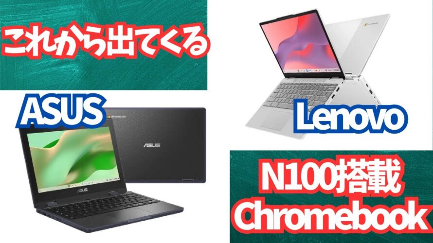 【N100 Chromebook】これから出てくるN100搭載Chromebook